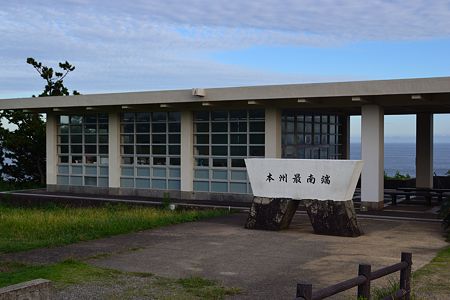本州最南端の石碑