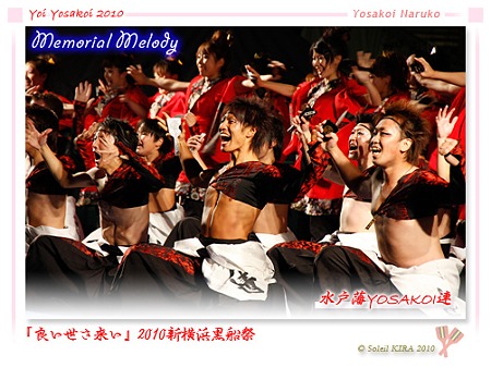 水戸藩YOSAKOI連_13 - 良い世さ来い2010 新横黒船祭
