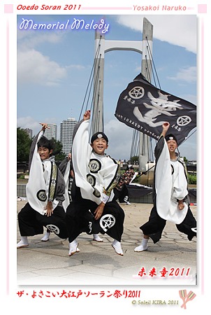未来童2011_17 - ザ・よさこい大江戸ソーラン祭り2011