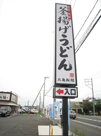 丸亀製麺所01