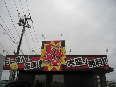 ドカメン　店舗