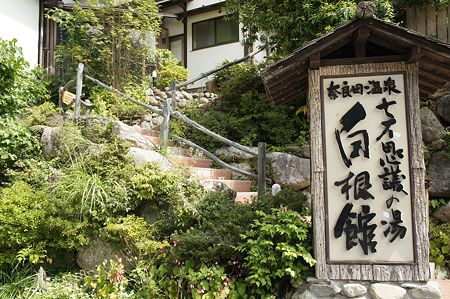 白根館