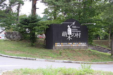 01 萌木の村