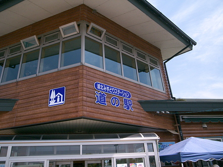 道の駅　湖北みずどりステーション