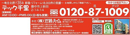 15　テック千里　0120-87-1009　豊中市上新田2-14-14