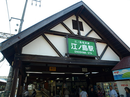 江ノ島駅11