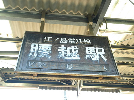 腰越駅5