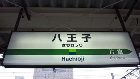 八王子駅なぅ(1)