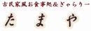 たまやさんのHP tamaya.jpg