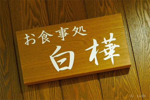 お食事処 白樺 P1060499.jpg
