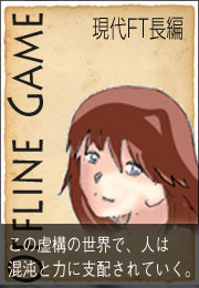 オフライン・ゲーム