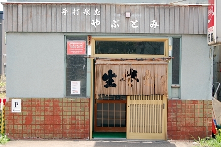 やぶとみ
