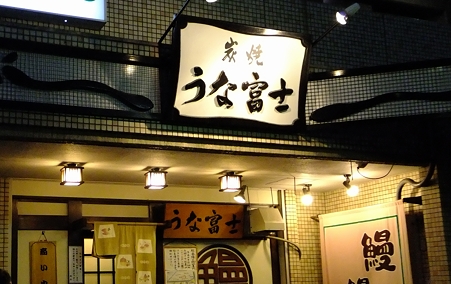 うな富士02