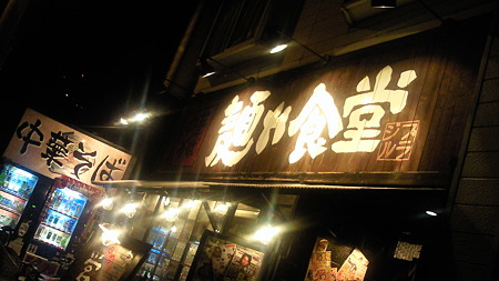 麺や食堂　お店