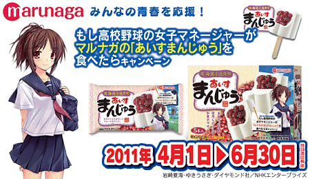 あいすまんじゅう　キャンペーン