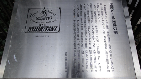 国産ビール発祥の地 案内 渋谷庄三郎が明治5年に日本で初めて生ビールを作った。「渋谷ビール」だと。飲みたい。