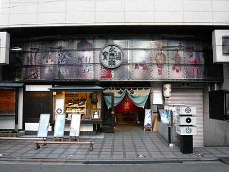 永楽屋 (1)